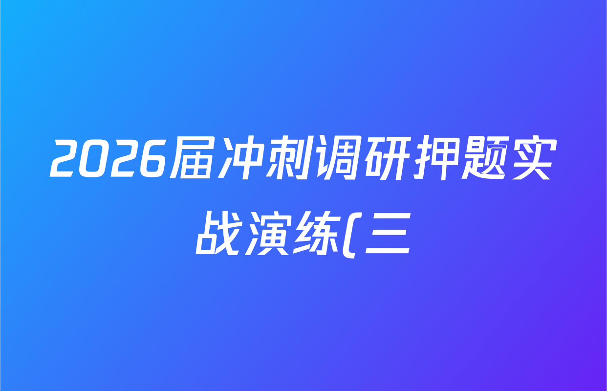 2026届冲刺调研押题实战演练(三)3各科答案及试卷: 含化学(XS6J) 化学(SD6) 生物(新S6J)试卷解析 2026届冲刺调研押题实战演练(三)3各科答案及试卷: 含化学(XS6J) 化学(SD6) 生物(新S6J)试卷解析