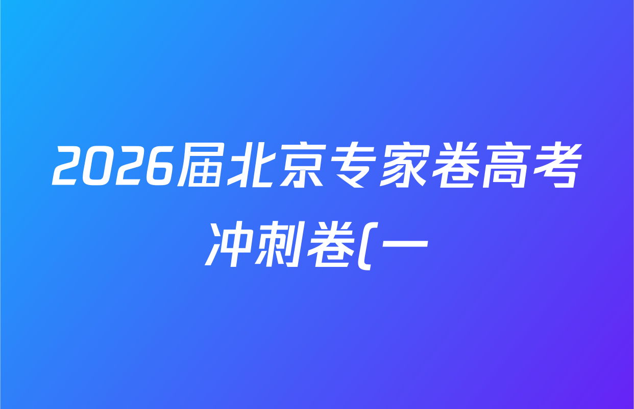 2026届北京专家卷高考冲刺卷(一)1试卷及答案汇总(含政治(XGK) 数学(XGK) 物理(XGK)等9份) 2026届北京专家卷高考冲刺卷(一)1试卷及答案汇总(含政治(XGK) 数学(XGK) 物理(XGK)等9份)