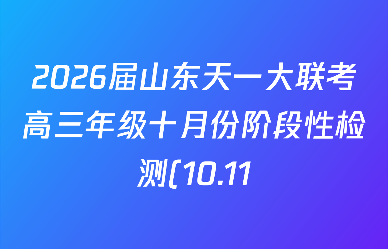2026届山东天一大联考高三年级十月份阶段性检测(10.11)各科试题及答案(9科全) 2026届山东天一大联考高三年级十月份阶段性检测(10.11)各科试题及答案(9科全)