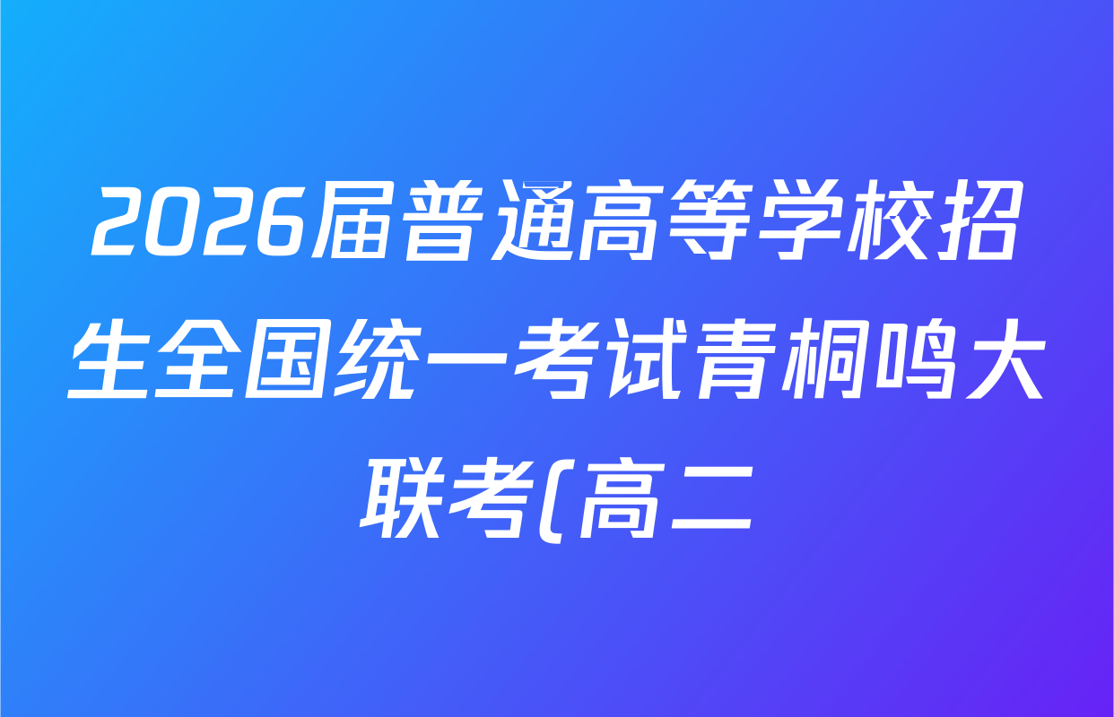 2026届普通高等学校招生全国统一考试青桐鸣大联考(高二)各科试题及答案(含英语 化学 数学(人教版)等12份) 2026届普通高等学校招生全国统一考试青桐鸣大联考(高二)各科试题及答案(含英语 化学 数学(人教版)等12份)