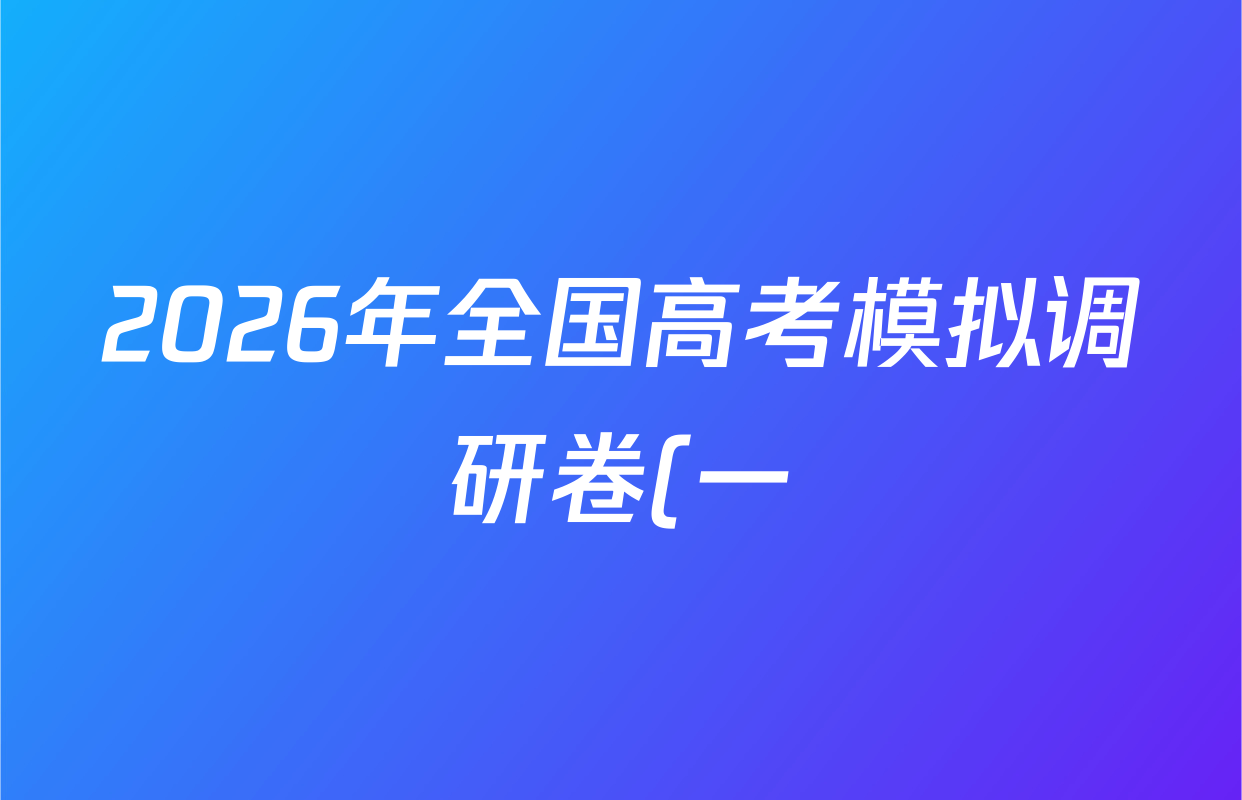 2026年全国高考模拟调研卷(一)1试卷及答案汇总(含地理(A Y)、英语(Y)、化学(A Y)等) 2026年全国高考模拟调研卷(一)1试卷及答案汇总(含地理(A Y)、英语(Y)、化学(A Y)等)