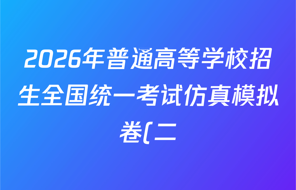 2026年普通高等学校招生全国统一考试仿真模拟卷(二)2各科试题及答案(含生物(F2)、物理(F1)、政治(F2)等)