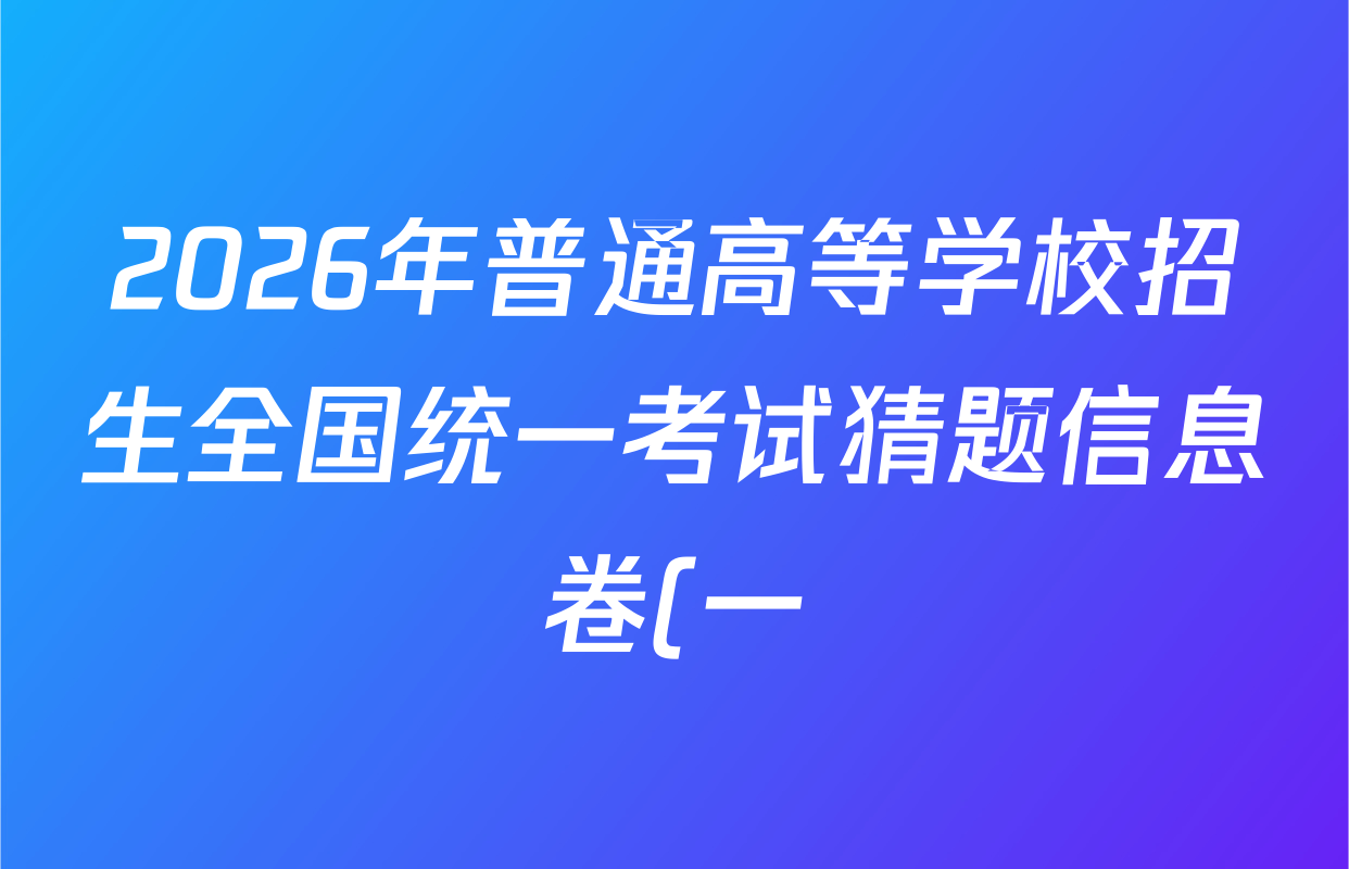 2026年普通高等学校招生全国统一考试猜题信息卷(一)1各科答案及试卷(含物理(AH) 语文 化学(FJ)等) 2026年普通高等学校招生全国统一考试猜题信息卷(一)1各科答案及试卷(含物理(AH) 语文 化学(FJ)等)
