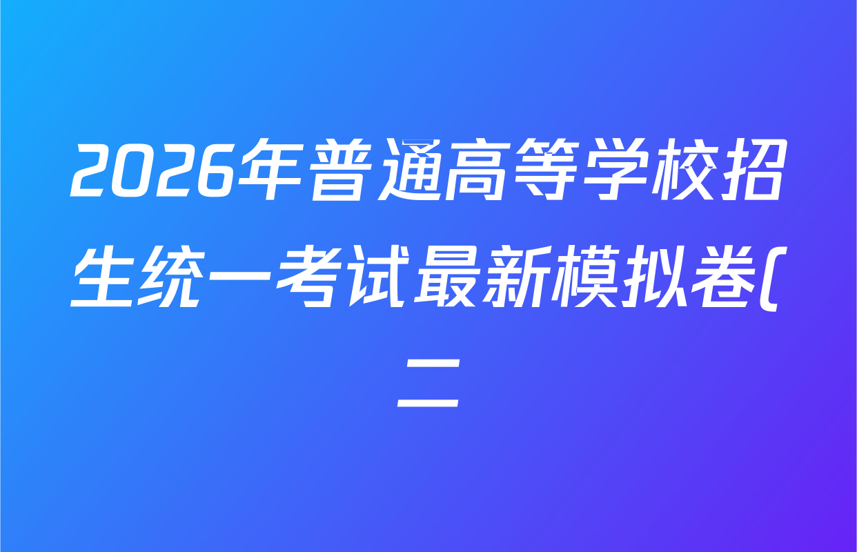 2026年普通高等学校招生统一考试最新模拟卷(二)2试卷及答案汇总(已更新物理(XS6J) 地理(AG6) 政治(XS6J)等13份) 2026年普通高等学校招生统一考试最新模拟卷(二)2试卷及答案汇总(已更新物理(XS6J) 地理(AG6) 政治(XS6J)等13份)