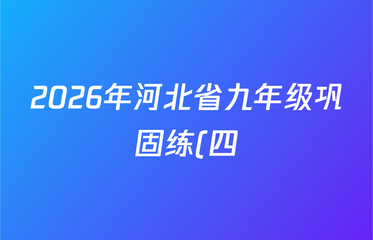 2026年河北省九年级巩固练(四)各科试题及答案(含数学、语文、道德与法治等7份) 2026年河北省九年级巩固练(四)各科试题及答案(含数学、语文、道德与法治等7份)