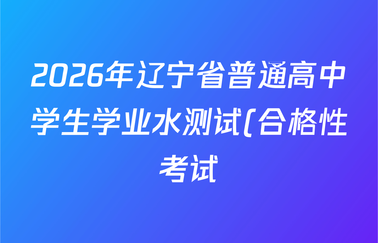 2026年辽宁省普通高中学生学业水测试(合格性考试)全真模拟演练(一)各科答案及试卷: 含化学、生物、英语试卷解析 2026年辽宁省普通高中学生学业水测试(合格性考试)全真模拟演练(一)各科答案及试卷: 含化学、生物、英语试卷解析