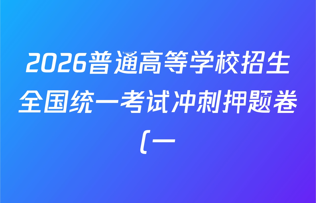 2026普通高等学校招生全国统一考试冲刺押题卷(一)1试卷及答案汇总(含化学、数学(A)、生物(AC)等)