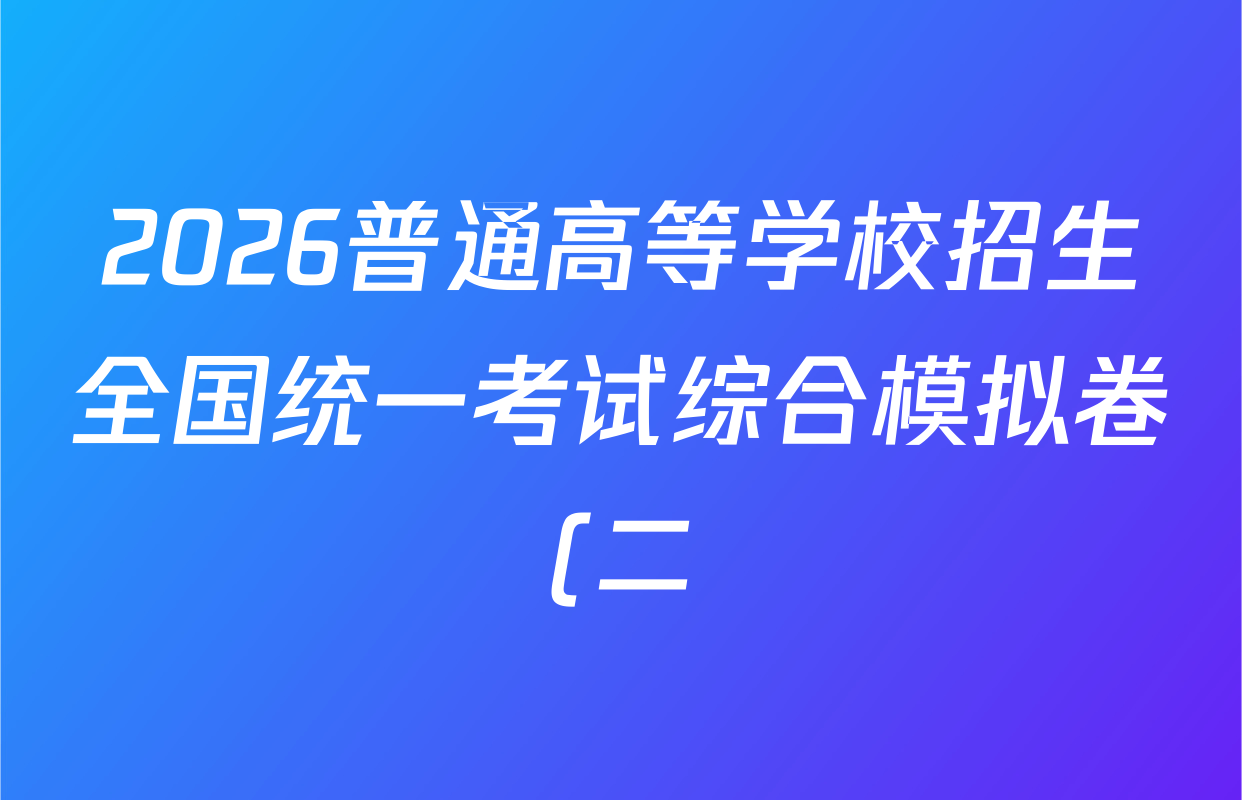 2026普通高等学校招生全国统一考试综合模拟卷(二)2试卷及答案汇总: 含地理(F)、地理(C)、数学(X)试卷解析 2026普通高等学校招生全国统一考试综合模拟卷(二)2试卷及答案汇总: 含地理(F)、地理(C)、数学(X)试卷解析