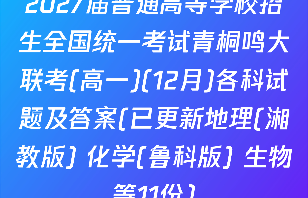 2027届普通高等学校招生全国统一考试青桐鸣大联考(高一)(12月)各科试题及答案(已更新地理(湘教版) 化学(鲁科版) 生物等11份)