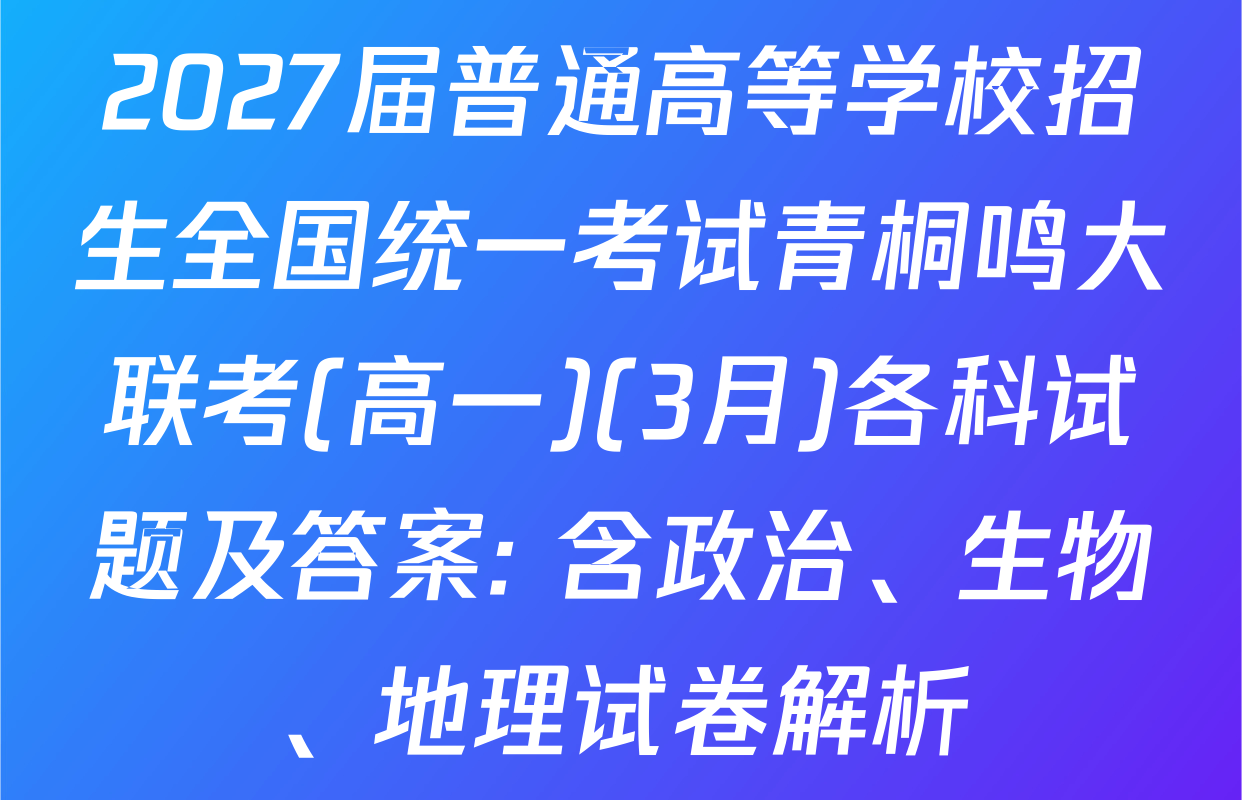 2027届普通高等学校招生全国统一考试青桐鸣大联考(高一)(3月)各科试题及答案: 含政治、生物、地理试卷解析