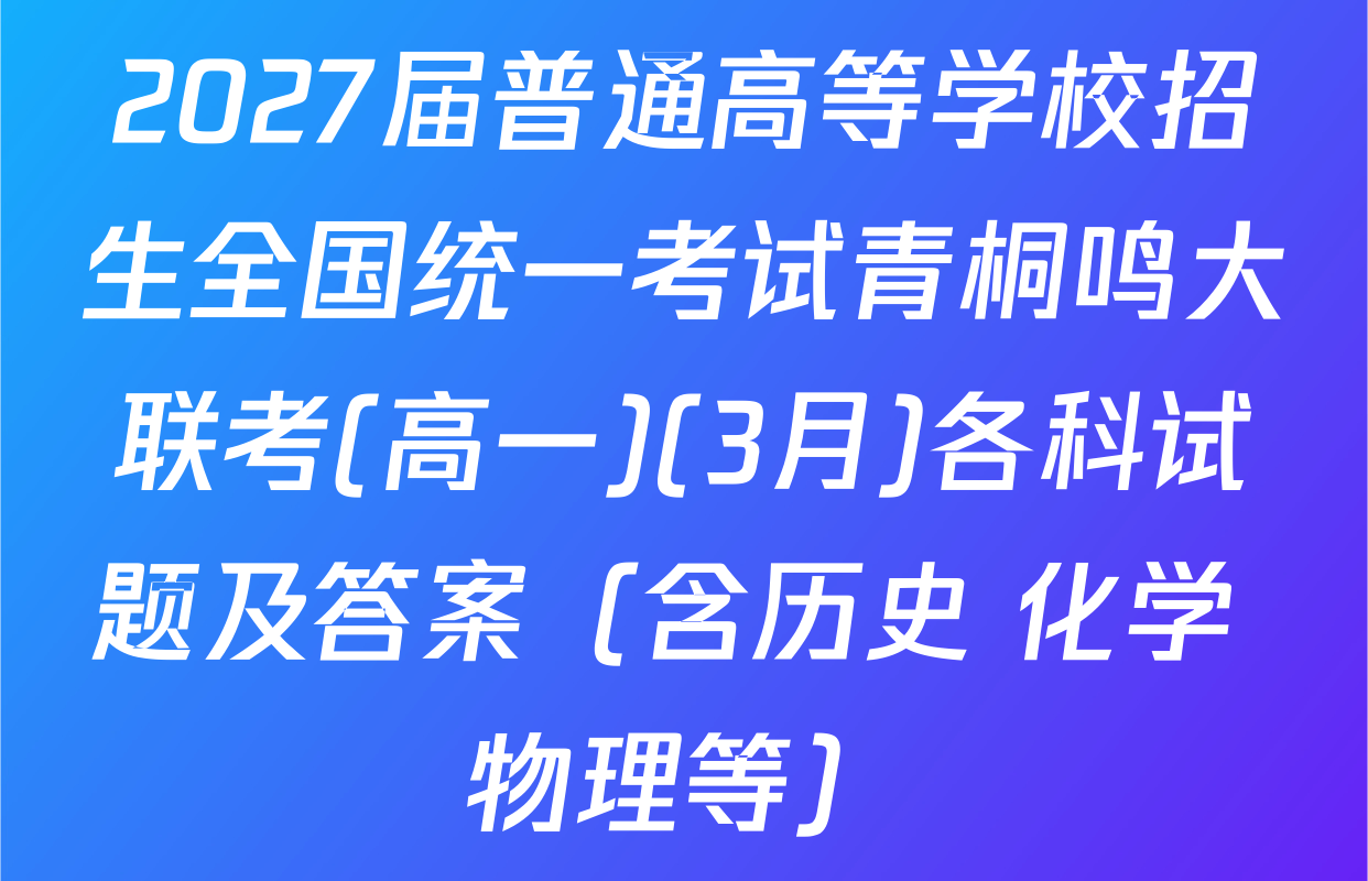 2027届普通高等学校招生全国统一考试青桐鸣大联考(高一)(3月)各科试题及答案（含历史 化学 物理等）