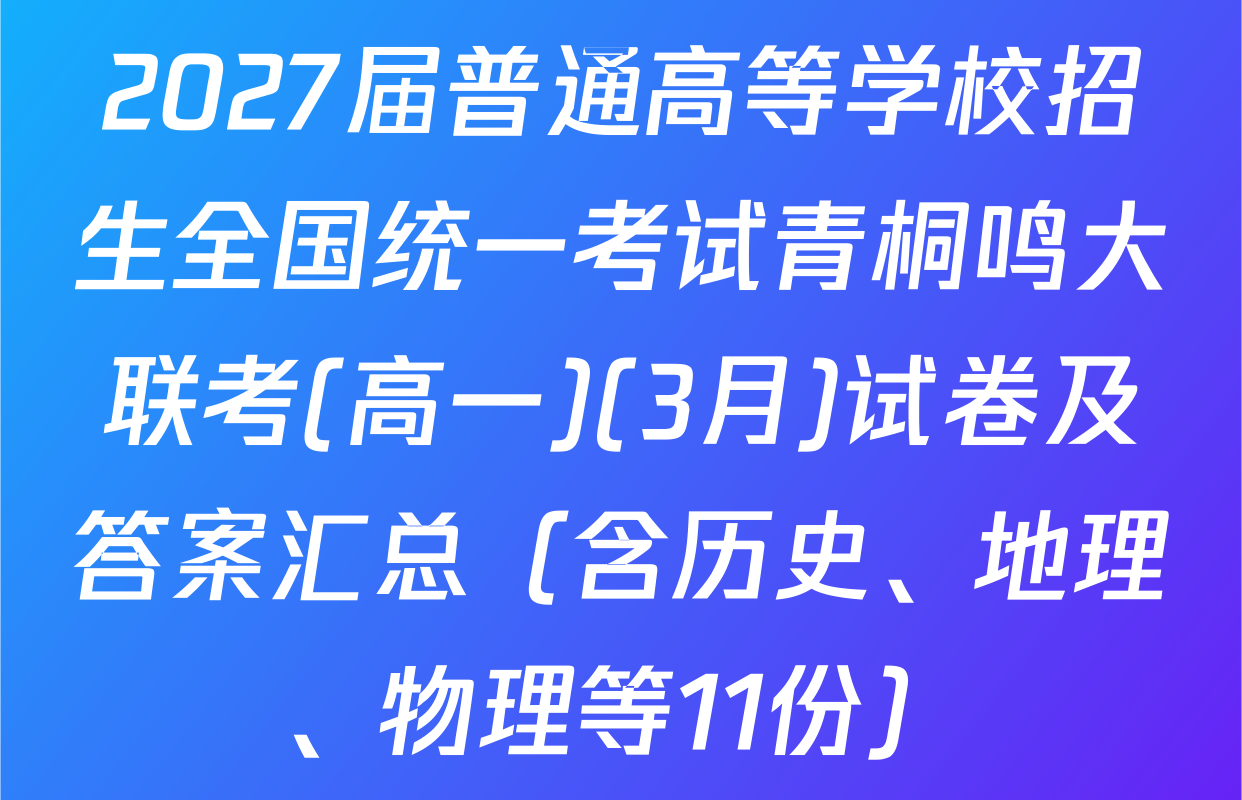 2027届普通高等学校招生全国统一考试青桐鸣大联考(高一)(3月)试卷及答案汇总（含历史、地理、物理等11份）