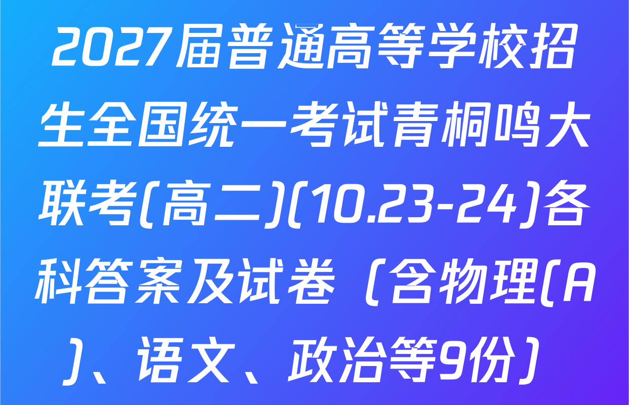 2027届普通高等学校招生全国统一考试青桐鸣大联考(高二)(10.23-24)各科答案及试卷（含物理(A)、语文、政治等9份）