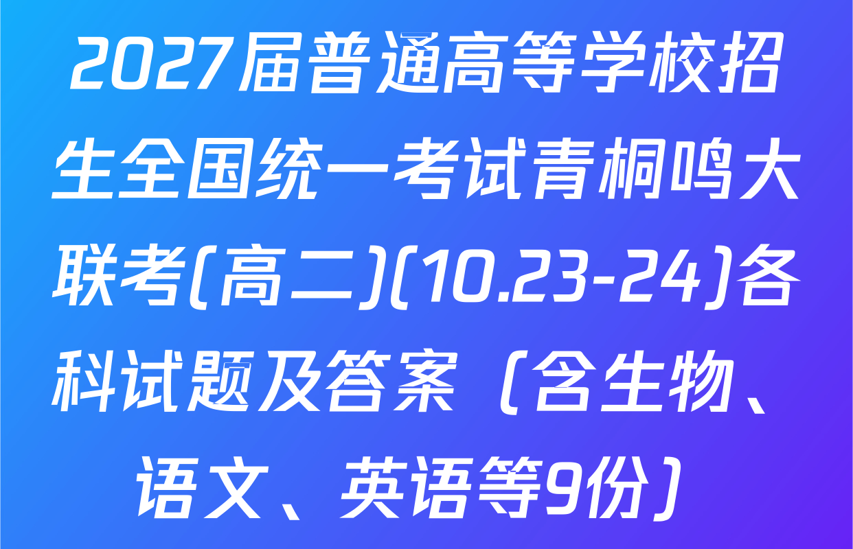 2027届普通高等学校招生全国统一考试青桐鸣大联考(高二)(10.23-24)各科试题及答案（含生物、语文、英语等9份）
