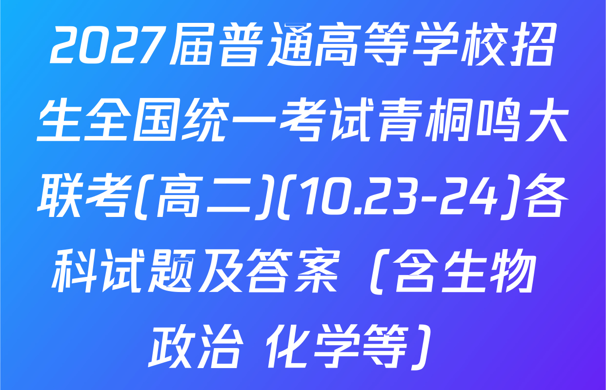 2027届普通高等学校招生全国统一考试青桐鸣大联考(高二)(10.23-24)各科试题及答案（含生物 政治 化学等）