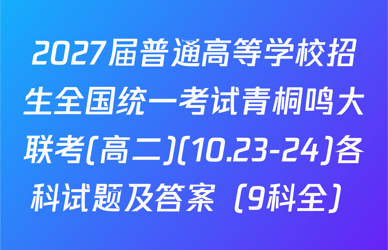 2027届普通高等学校招生全国统一考试青桐鸣大联考(高二)(10.23-24)各科试题及答案（9科全）