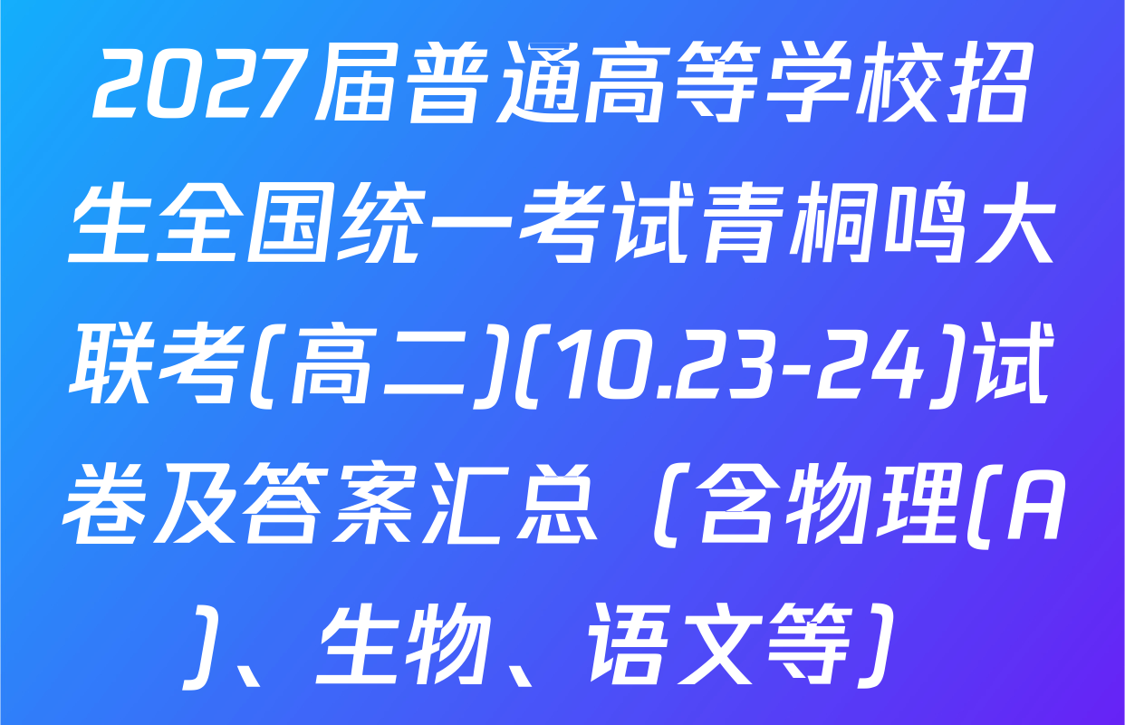 2027届普通高等学校招生全国统一考试青桐鸣大联考(高二)(10.23-24)试卷及答案汇总（含物理(A)、生物、语文等）