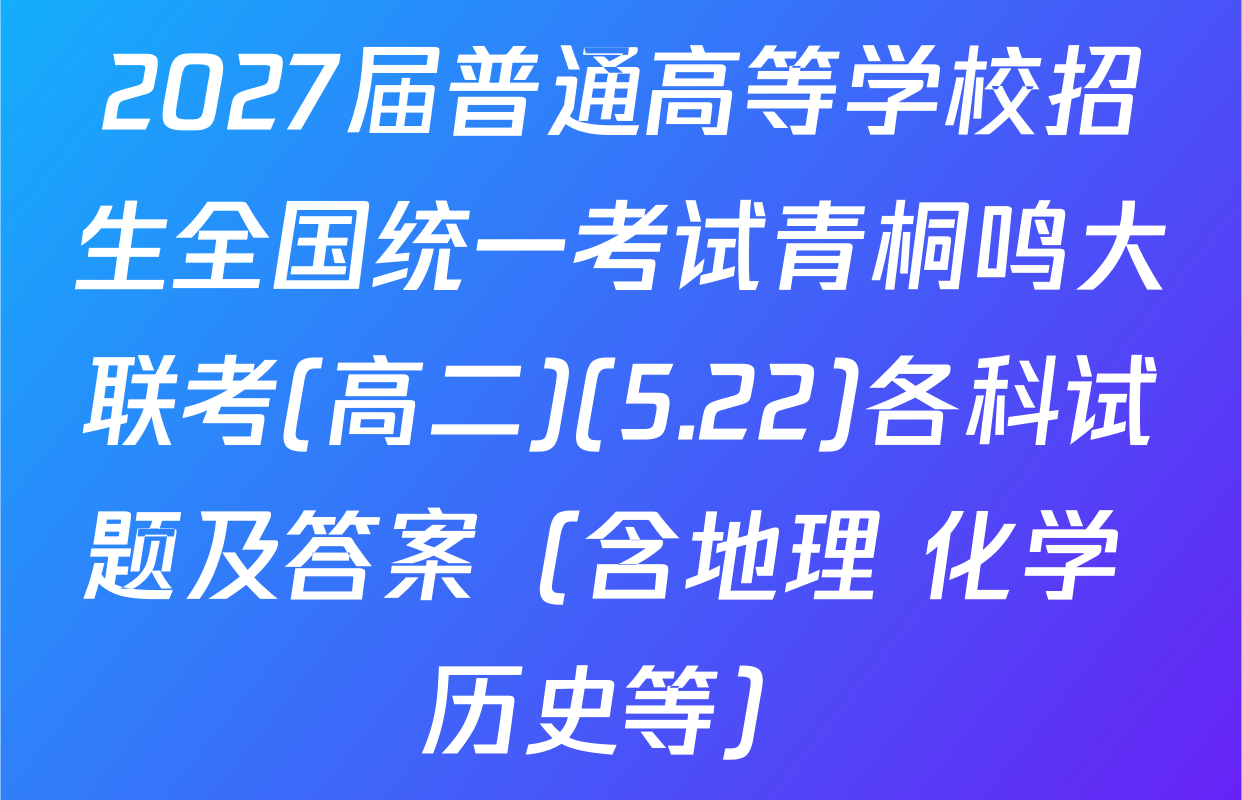 2027届普通高等学校招生全国统一考试青桐鸣大联考(高二)(5.22)各科试题及答案（含地理 化学 历史等）