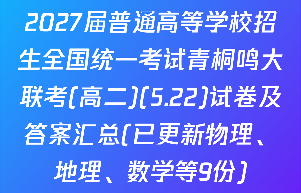 2027届普通高等学校招生全国统一考试青桐鸣大联考(高二)(5.22)试卷及答案汇总(已更新物理、地理、数学等9份)