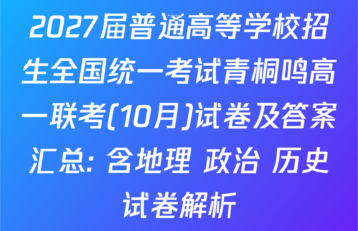 2027届普通高等学校招生全国统一考试青桐鸣高一联考(10月)试卷及答案汇总: 含地理 政治 历史试卷解析
