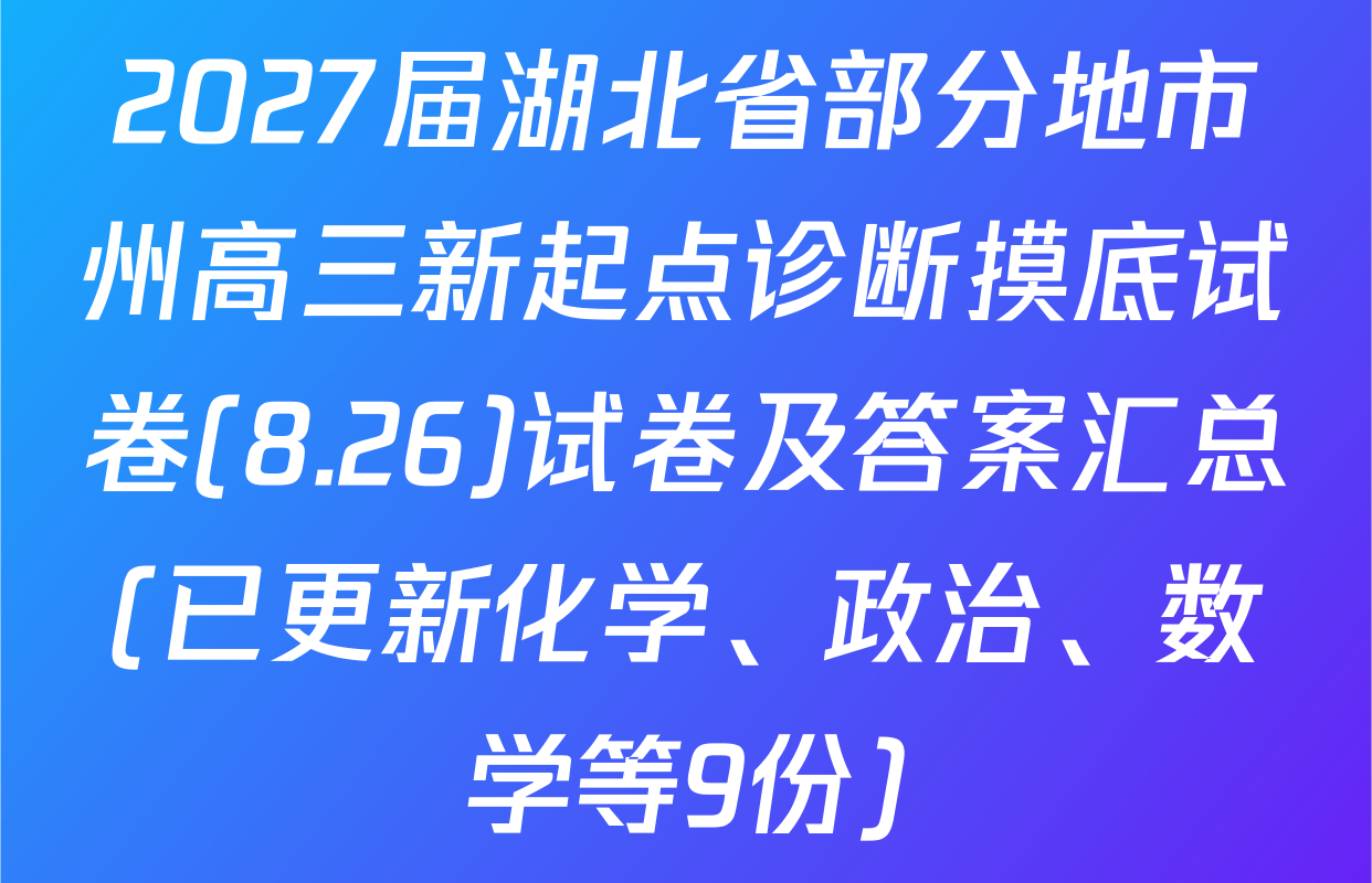 2027届湖北省部分地市州高三新起点诊断摸底试卷(8.26)试卷及答案汇总(已更新化学、政治、数学等9份)