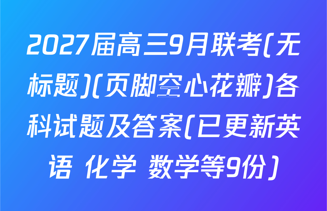 2027届高三9月联考(无标题)(页脚空心花瓣)各科试题及答案(已更新英语 化学 数学等9份)