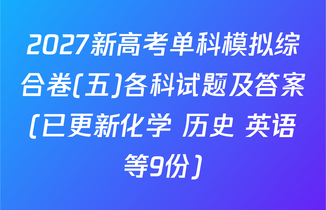 2027新高考单科模拟综合卷(五)各科试题及答案(已更新化学 历史 英语等9份)