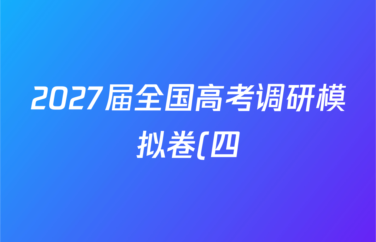 2027届全国高考调研模拟卷(四)试卷及答案汇总(含地理(DY3) 物理(DY3) 政治(DY2)等15份) 2027届全国高考调研模拟卷(四)试卷及答案汇总(含地理(DY3) 物理(DY3) 政治(DY2)等15份)