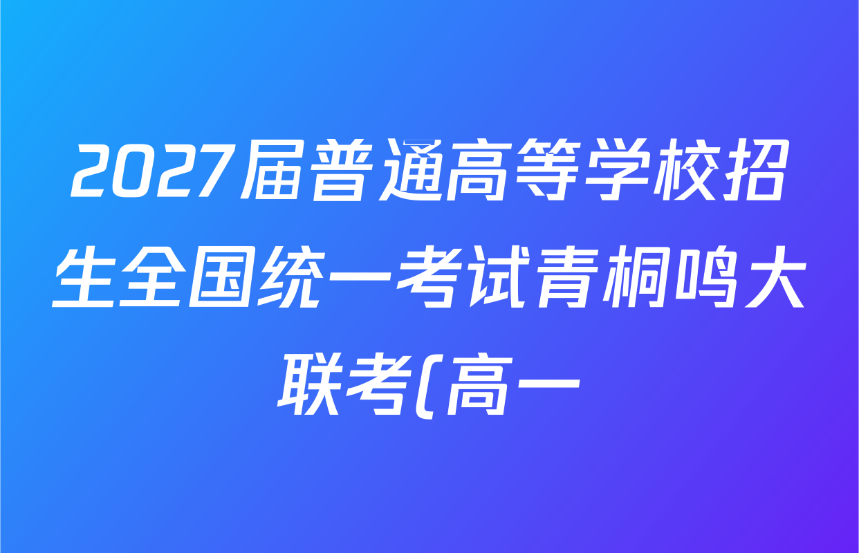 2027届普通高等学校招生全国统一考试青桐鸣大联考(高一)(3月)各科试题及答案: 含政治、生物、地理试卷解析 2027届普通高等学校招生全国统一考试青桐鸣大联考(高一)(3月)各科试题及答案: 含政治、生物、地理试卷解析