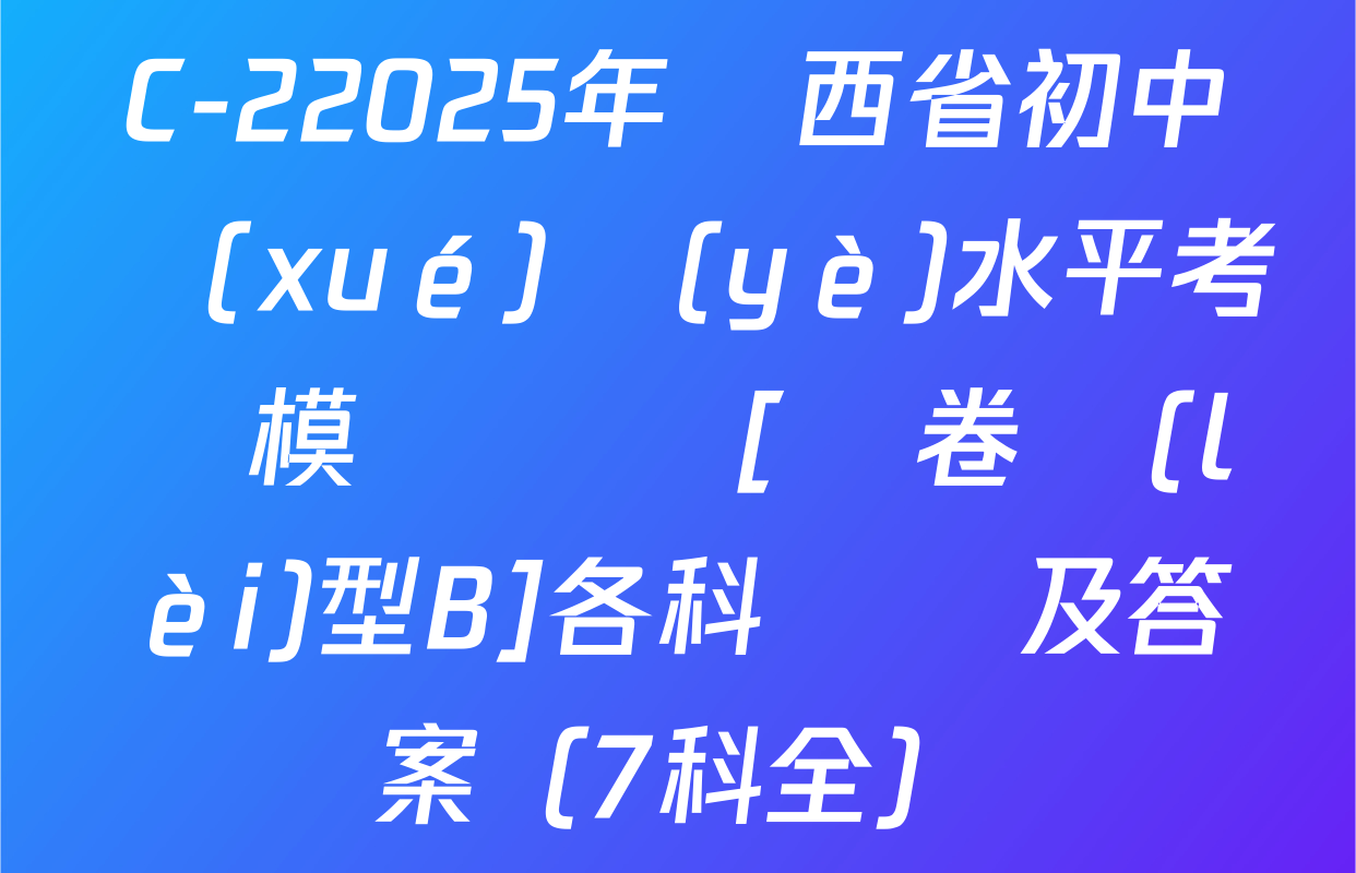 C-22025年陜西省初中學(xué)業(yè)水平考試模擬試題[試卷類(lèi)型B]各科試題及答案（7科全）