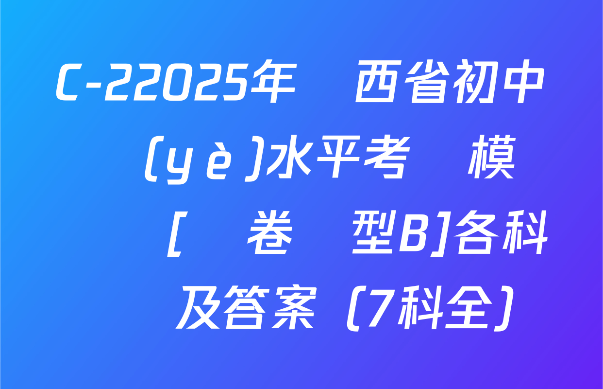 C-22025年陜西省初中學業(yè)水平考試模擬試題[試卷類型B]各科試題及答案（7科全）