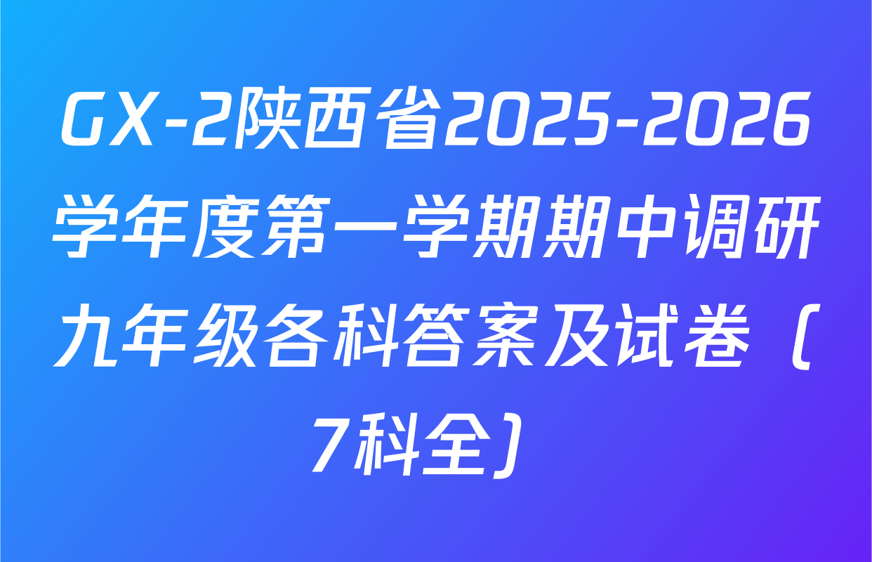 GX-2陕西省2025-2026学年度第一学期期中调研九年级各科答案及试卷（7科全）