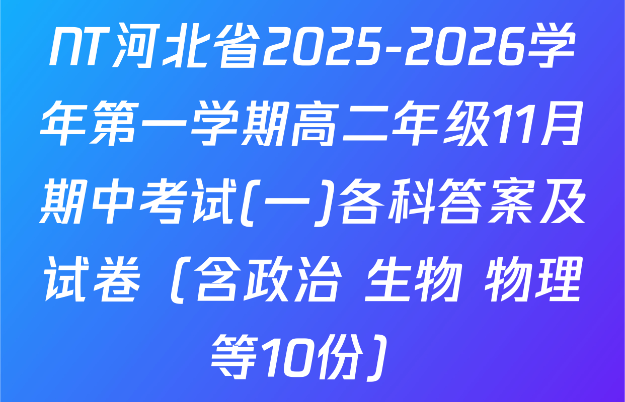 NT河北省2025-2026学年第一学期高二年级11月期中考试(一)各科答案及试卷（含政治 生物 物理等10份）