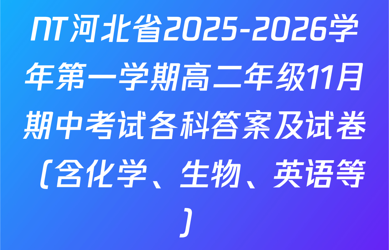 NT河北省2025-2026学年第一学期高二年级11月期中考试各科答案及试卷（含化学、生物、英语等）