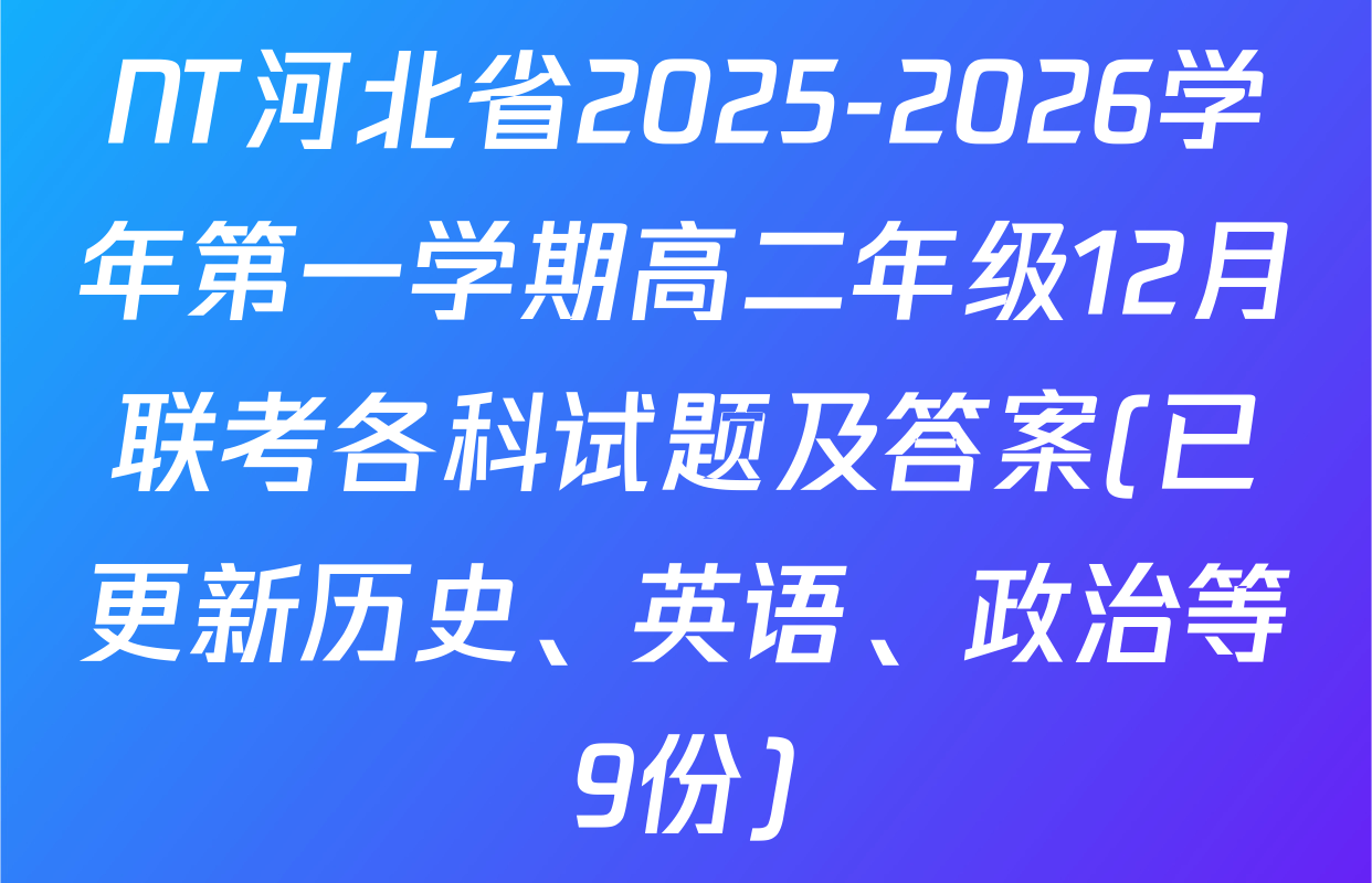 NT河北省2025-2026学年第一学期高二年级12月联考各科试题及答案(已更新历史、英语、政治等9份)