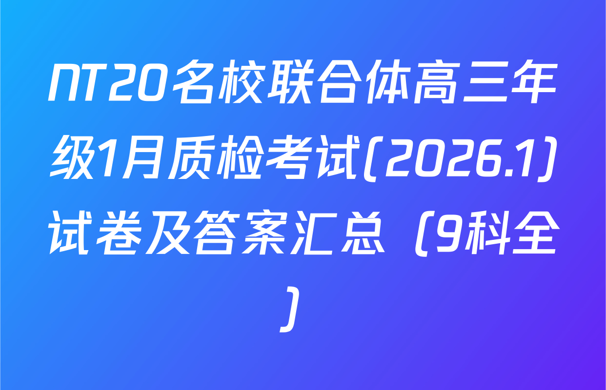 NT20名校联合体高三年级1月质检考试(2026.1)试卷及答案汇总（9科全）