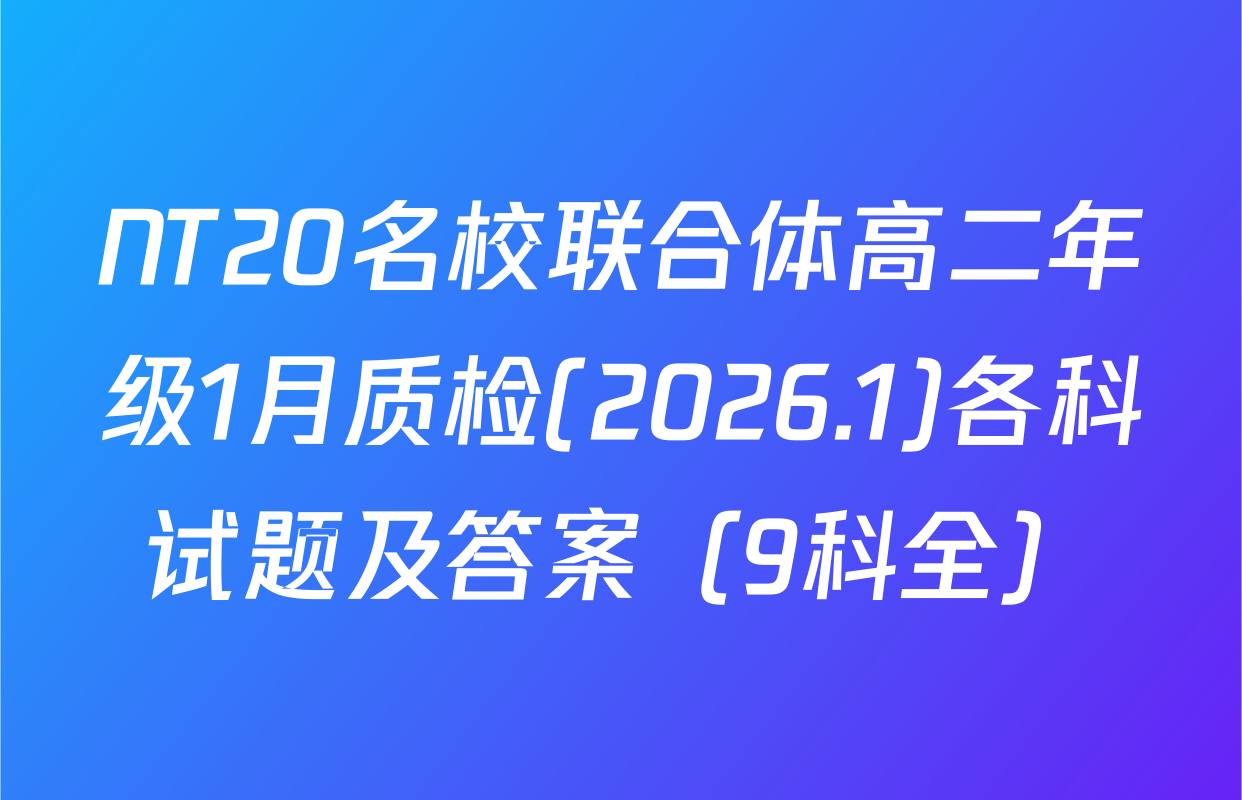 NT20名校联合体高二年级1月质检(2026.1)各科试题及答案（9科全）