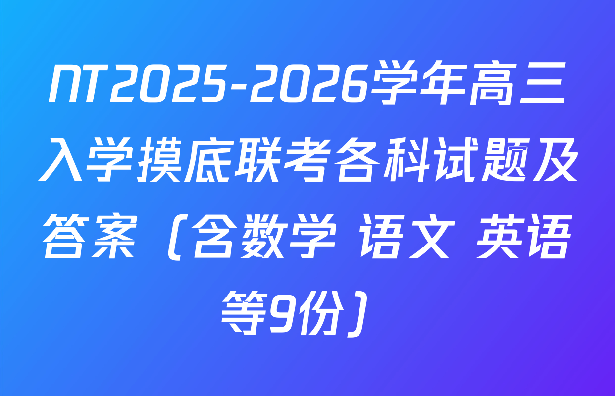 NT2025-2026学年高三入学摸底联考各科试题及答案（含数学 语文 英语等9份）