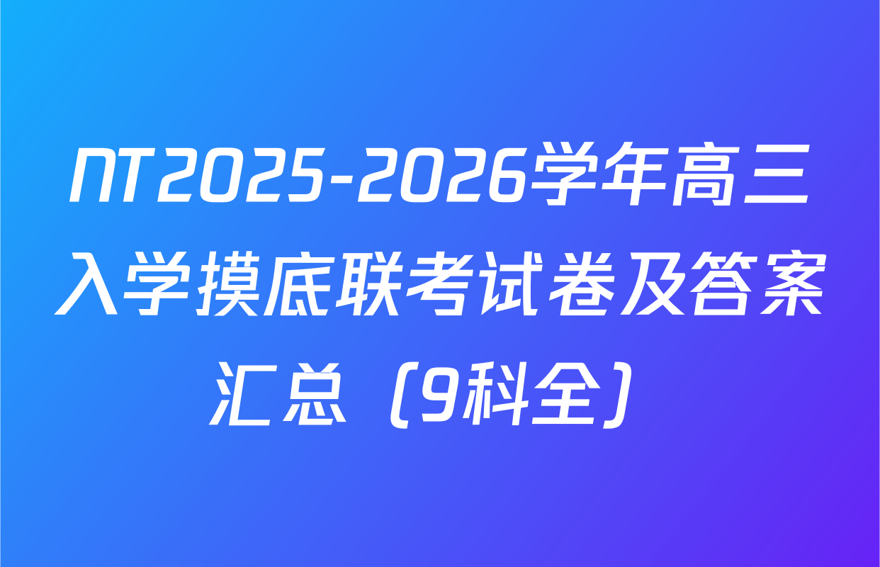 NT2025-2026学年高三入学摸底联考试卷及答案汇总（9科全）