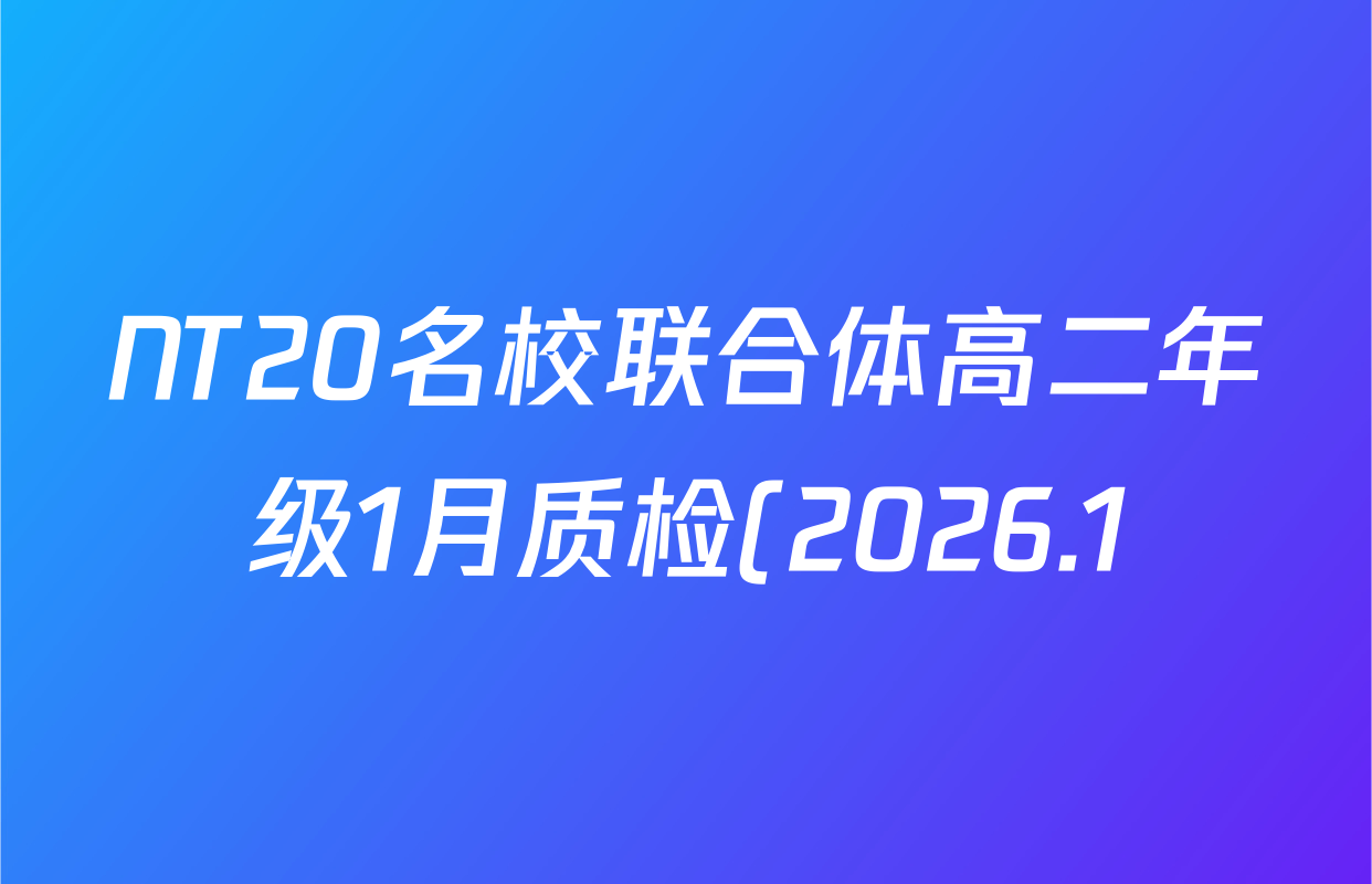 NT20名校联合体高二年级1月质检(2026.1)各科试题及答案(9科全)