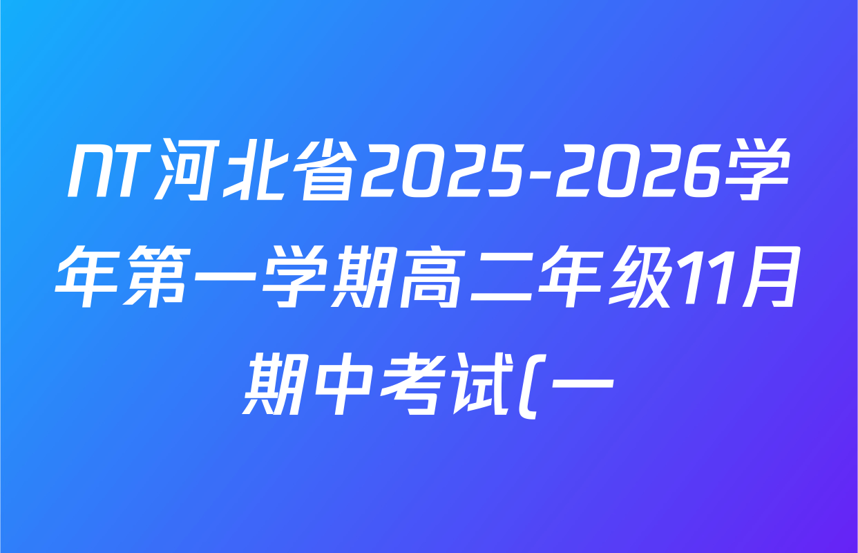 NT河北省2025-2026学年第一学期高二年级11月期中考试(一)各科答案及试卷(含政治 生物 物理等10份) NT河北省2025-2026学年第一学期高二年级11月期中考试(一)各科答案及试卷(含政治 生物 物理等10份)