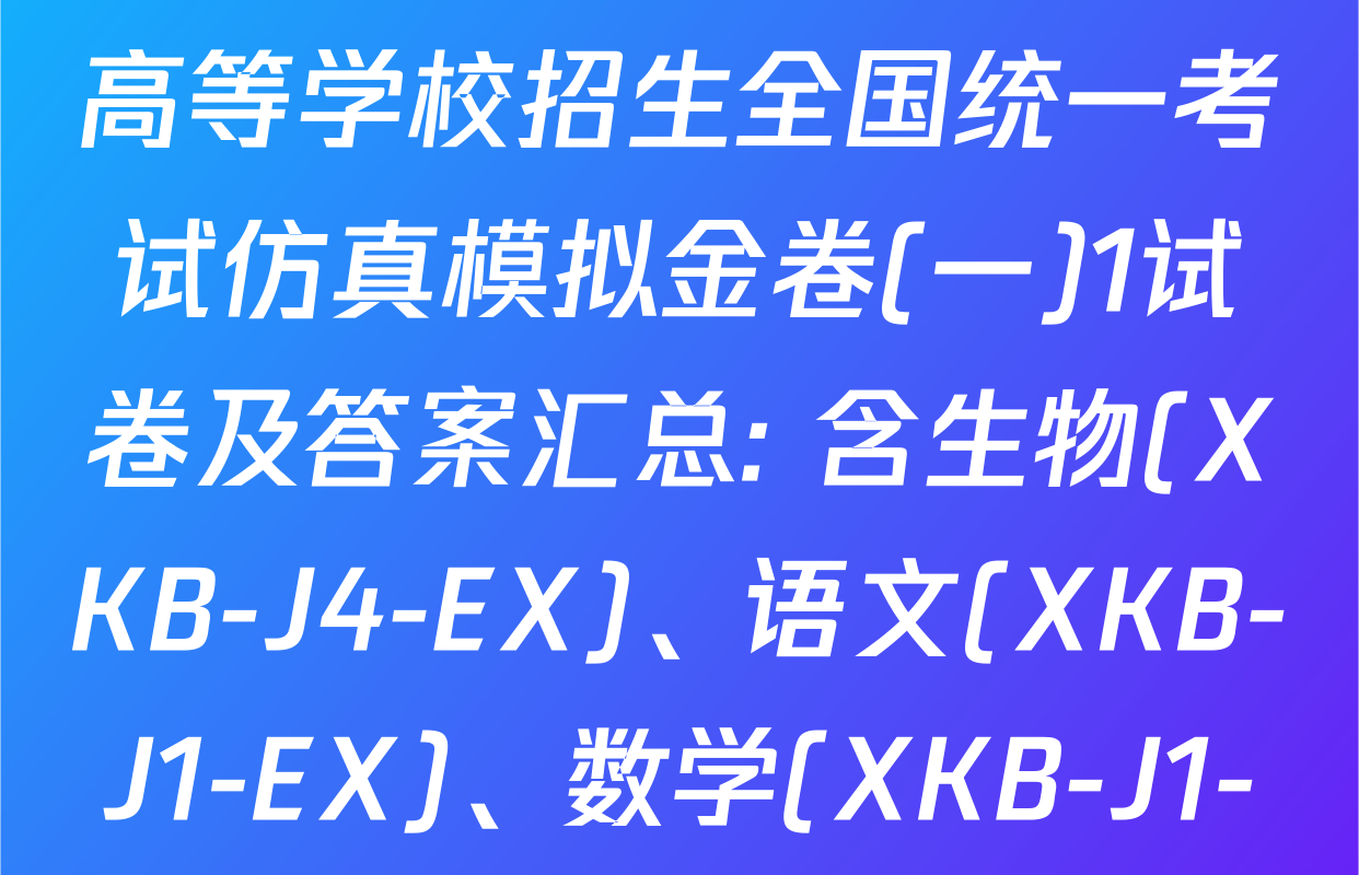 XKB-J-EX 2026届普通高等学校招生全国统一考试仿真模拟金卷(一)1试卷及答案汇总: 含生物(XKB-J4-EX)、语文(XKB-J1-EX)、数学(XKB-J1-B-EX)试卷解析