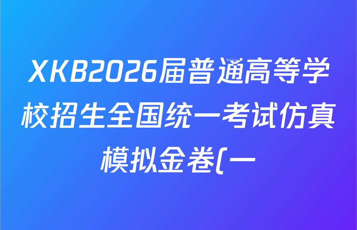 XKB2026届普通高等学校招生全国统一考试仿真模拟金卷(一)1各科试题及答案: 含历史(XKB-G2-YX)、地理(XKB-G2-YX)、物理(XKB-G2-YX)试卷解析 XKB2026届普通高等学校招生全国统一考试仿真模拟金卷(一)1各科试题及答案: 含历史(XKB-G2-YX)、地理(XKB-G2-YX)、物理(XKB-G2-YX)试卷解析