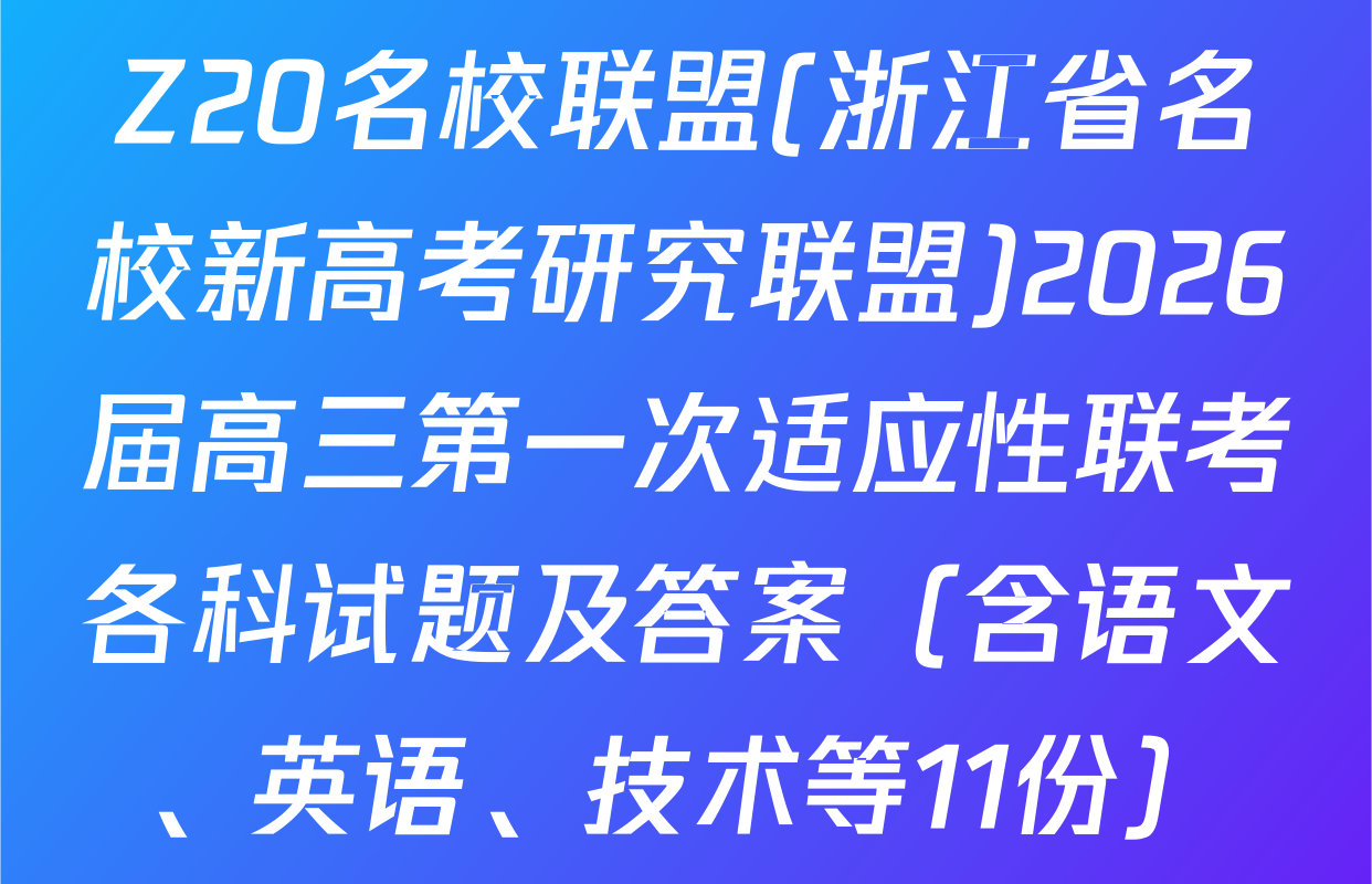 Z20名校联盟(浙江省名校新高考研究联盟)2026届高三第一次适应性联考各科试题及答案（含语文、英语、技术等11份）