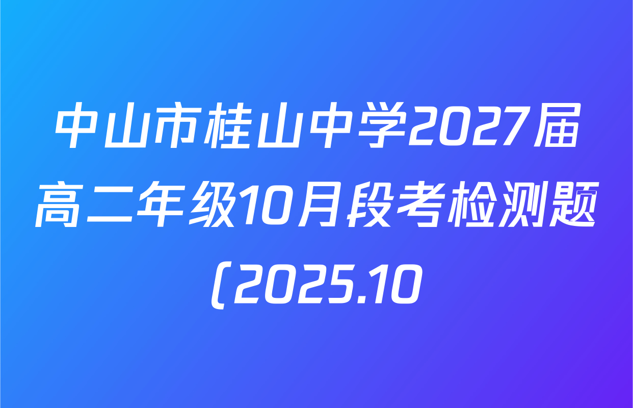 中山市桂山中学2027届高二年级10月段考检测题(2025.10)各科试题及答案(含政治、生物、数学等) 中山市桂山中学2027届高二年级10月段考检测题(2025.10)各科试题及答案(含政治、生物、数学等)