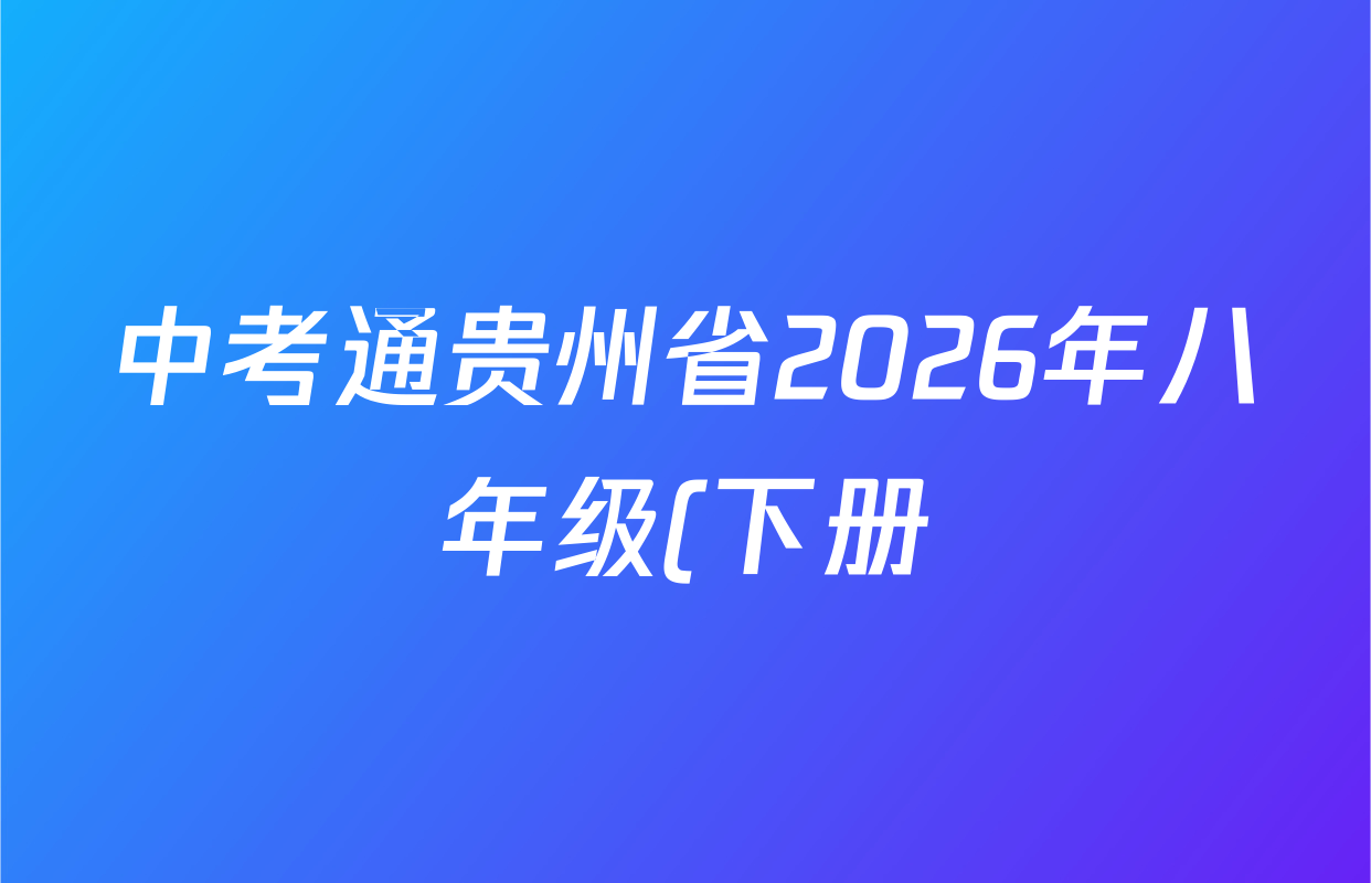 中考通贵州省2026年八年级(下册)阶段性质量监测(一)各科试题及答案(已更新语文 历史 英语等8份)
