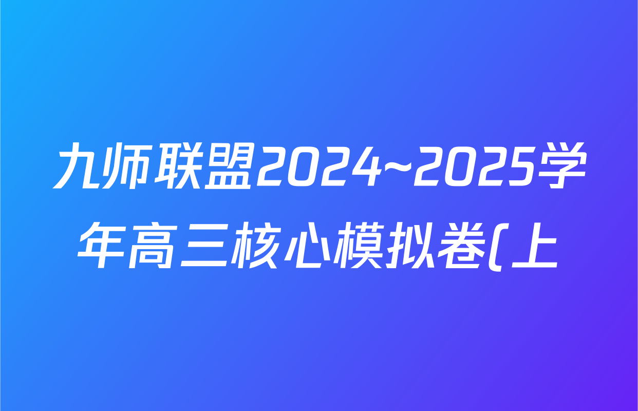 九师联盟2024~2025学年高三核心模拟卷(上)(三)3试卷及答案汇总: 含政治(A)、物理(HF)、语文试卷解析 九师联盟2024~2025学年高三核心模拟卷(上)(三)3试卷及答案汇总: 含政治(A)、物理(HF)、语文试卷解析