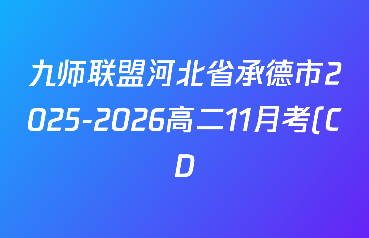 九师联盟河北省承德市2025-2026高二11月考(CD)各科答案及试卷(含政治 化学 地理等) 九师联盟河北省承德市2025-2026高二11月考(CD)各科答案及试卷(含政治 化学 地理等)