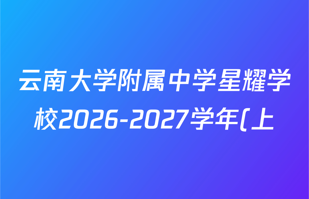 云南大学附属中学星耀学校2026-2027学年(上)期中考试高二试卷及答案汇总(9科全) 云南大学附属中学星耀学校2026-2027学年(上)期中考试高二试卷及答案汇总(9科全)