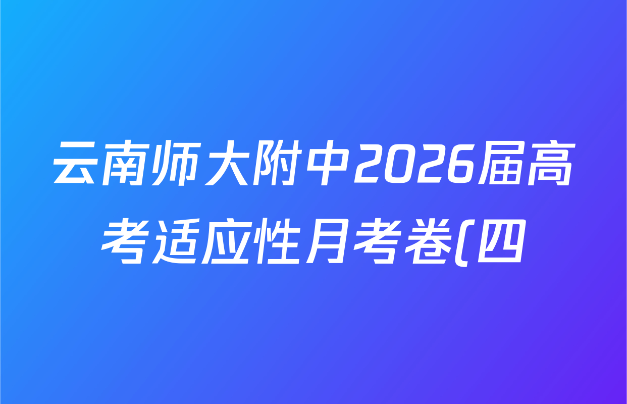 云南师大附中2026届高考适应性月考卷(四)(黑黑黑黑黑白黑黑白)试卷及答案汇总: 含政治 物理 英语试卷解析 云南师大附中2026届高考适应性月考卷(四)(黑黑黑黑黑白黑黑白)试卷及答案汇总: 含政治 物理 英语试卷解析